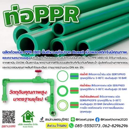ร้านขายท่อประปาท่อน้ำดื่ม PVC, PP-R เพชรบุรี