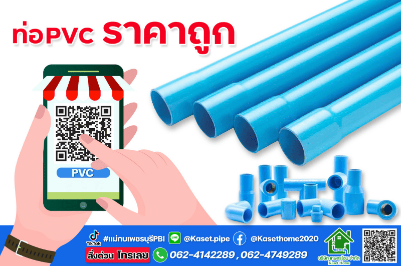 ท่อ pvc ราคาถูก