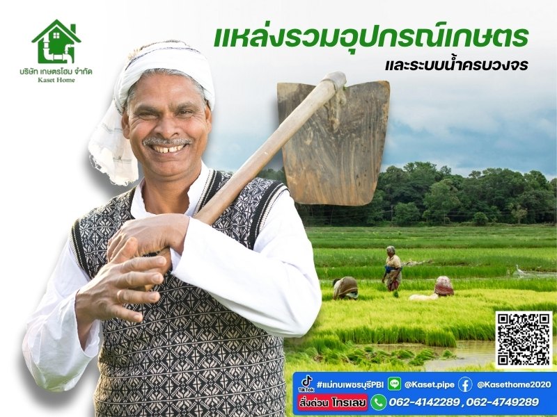 ร้านรวมอุปกรณ์เกษตรและระบบน้ำครบวงจร
